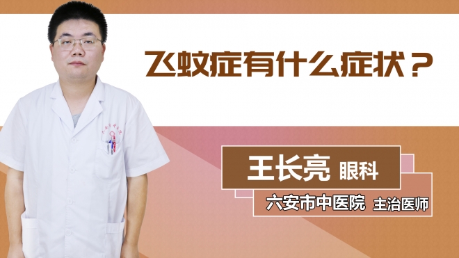 飛蚊癥有什么癥狀？
