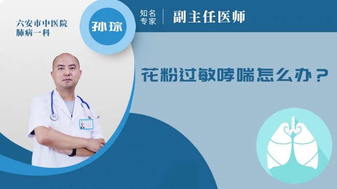 花粉過敏哮喘怎么辦?