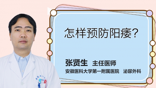 怎樣預防陽痿？