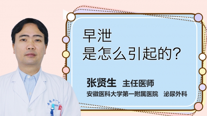 早泄是怎么引起的？