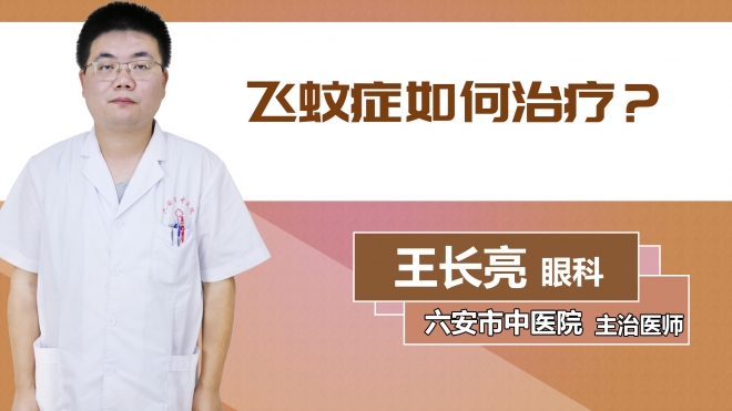 飛蚊癥如何治療？