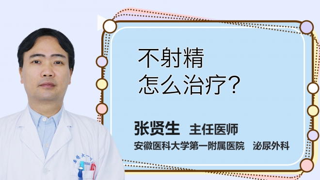 不射精怎么治療？