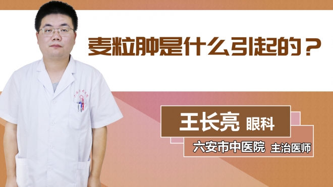 麥粒腫是什么引起的？