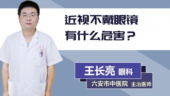 近視不戴眼鏡有什么危害？