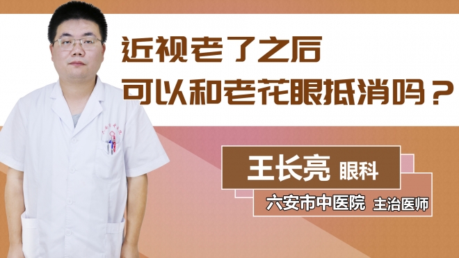近視老了之后可以和老花眼抵消嗎？