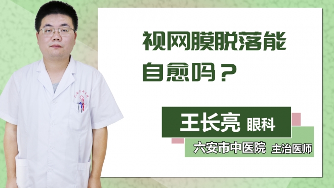 視網(wǎng)膜脫落能自愈嗎？
