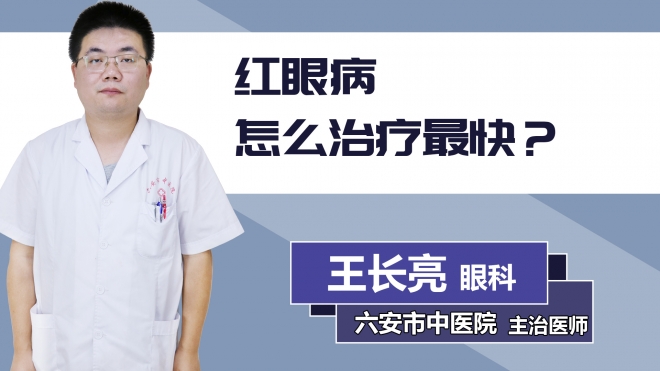 紅眼病怎么治療最快？