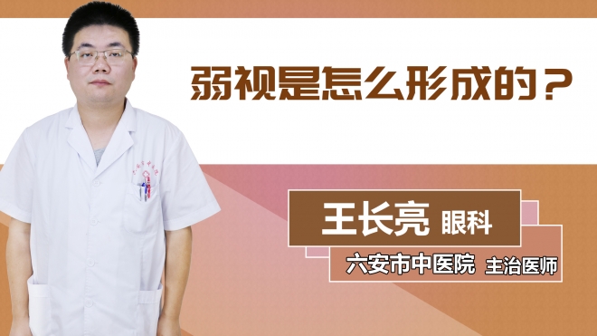 弱視是怎么形成的？