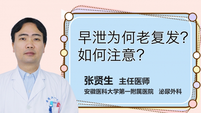 早泄為何老復(fù)發(fā)？如何注意？