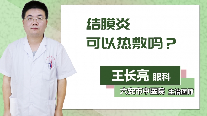 結(jié)膜炎可以熱敷嗎？