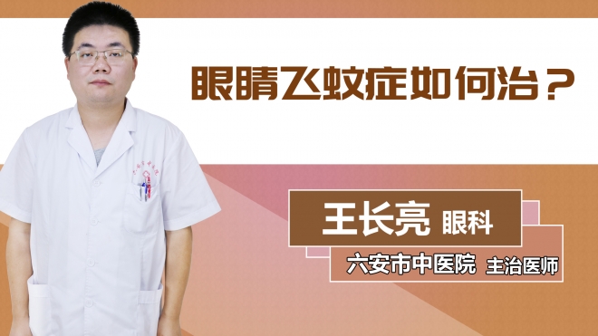 眼睛飛蚊癥如何治？