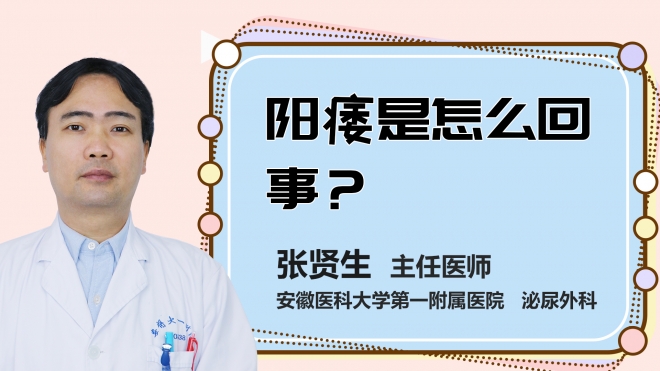 陽痿是怎么回事？