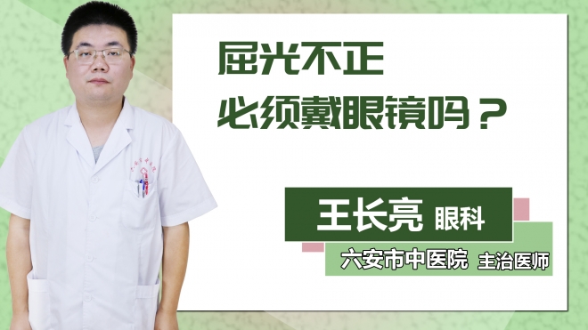 屈光不正必須戴眼鏡嗎？