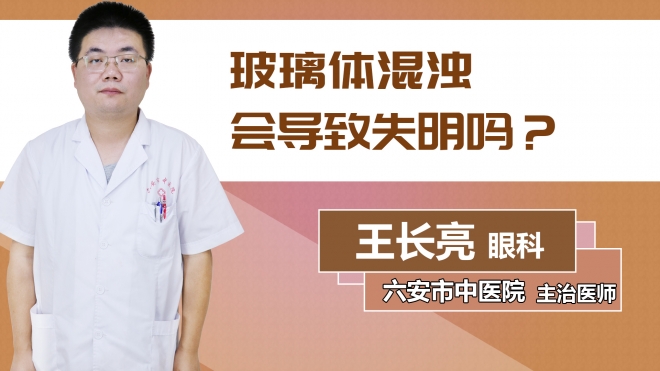 玻璃體混濁會(huì)導(dǎo)致失明嗎？