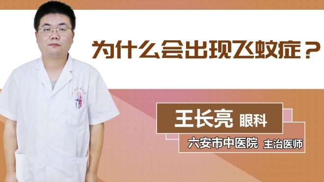 為什么會出現(xiàn)飛蚊癥？