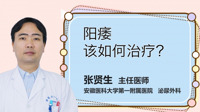 陽痿該如何治療？