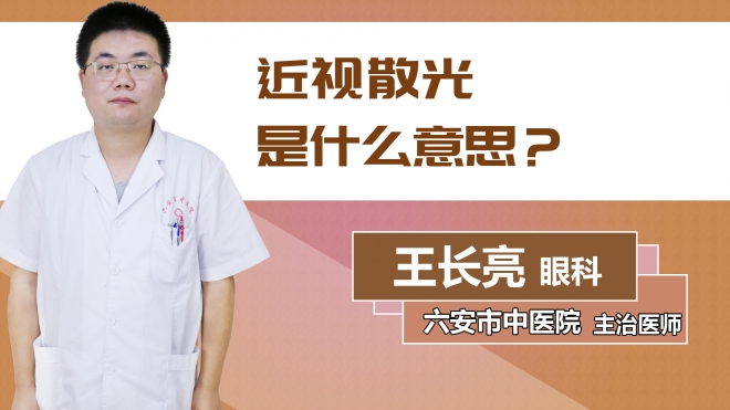 近視散光是什么意思？