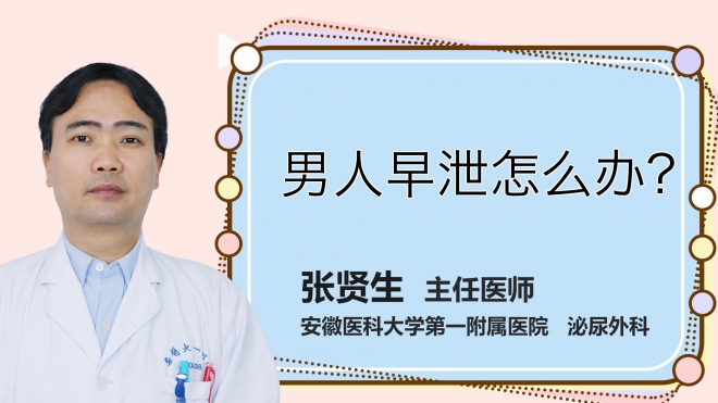 男人早泄怎么辦？
