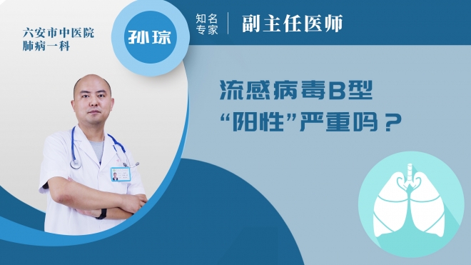 流感病毒b型陽性嚴(yán)重嗎?