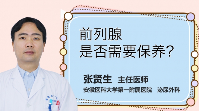 前列腺是否需要保養(yǎng)？