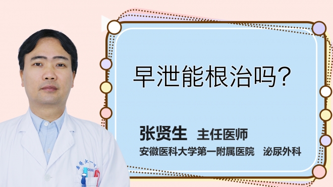 早泄能根治嗎？
