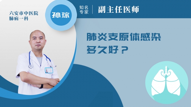 肺炎支原體感染多久好？