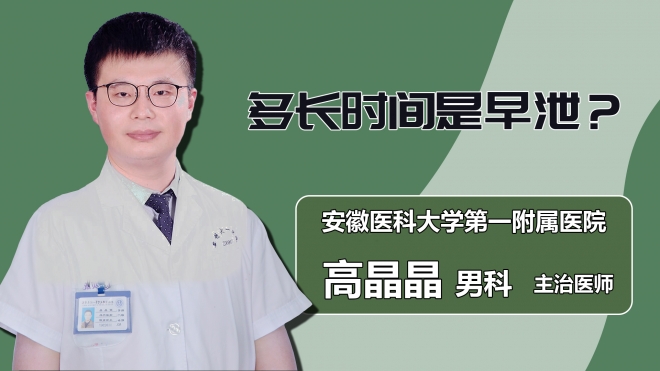 多長(zhǎng)時(shí)間是早泄？