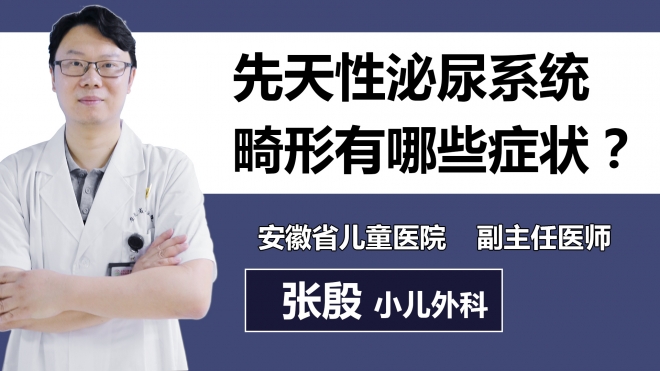 先天性泌尿系統(tǒng)畸形有哪些癥狀？