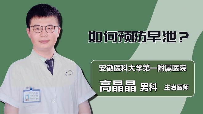 如何預(yù)防早泄？