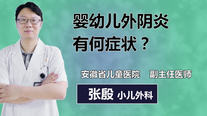 嬰幼兒外陰炎有何癥狀？