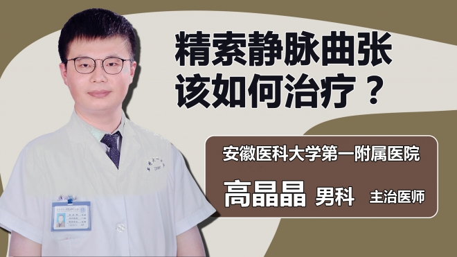 精索靜脈曲張該如何治療？