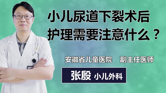 小兒尿道下裂術(shù)后護(hù)理需要注意什么？