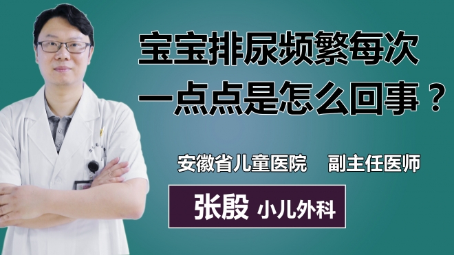 寶寶排尿頻繁每次一點點是怎么回事？
