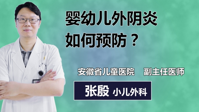 嬰幼兒外陰炎如何預(yù)防？