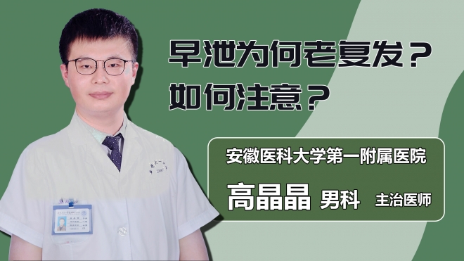 早泄為何老復(fù)發(fā)？如何注意？