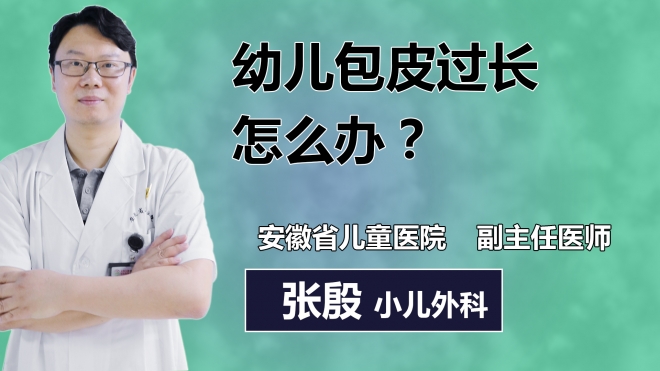 幼兒包皮過長(zhǎng)怎么辦？