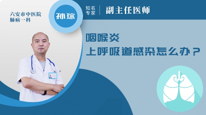 咽喉炎上呼吸道感染怎么辦?