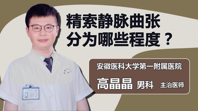 精索靜脈曲張分為哪些程度？