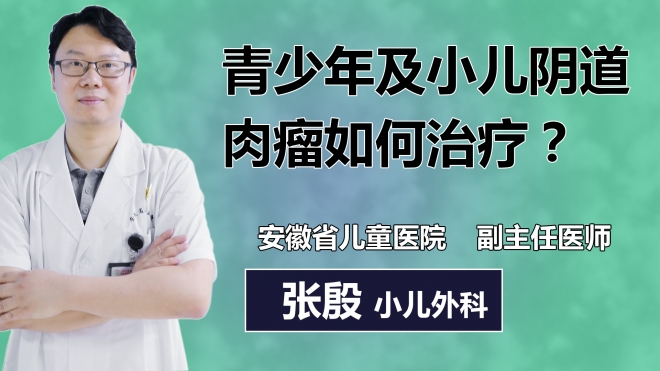 青少年及小兒陰道肉瘤如何治療？