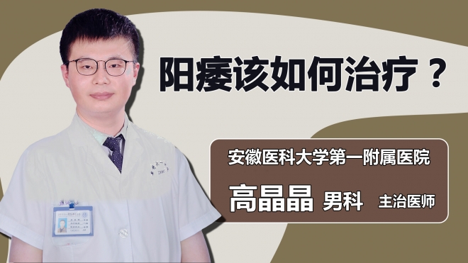 陽痿該如何治療？