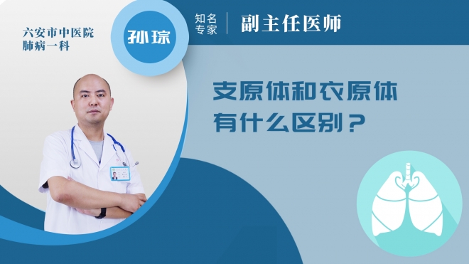 支原體和衣原體有什么區(qū)別？