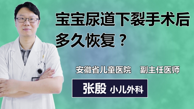 寶寶尿道下裂手術(shù)后多久恢復(fù)？