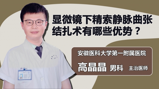 顯微鏡下精索靜脈曲張結扎術有哪些優(yōu)勢？