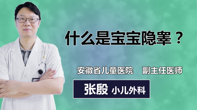 什么是寶寶隱睪？