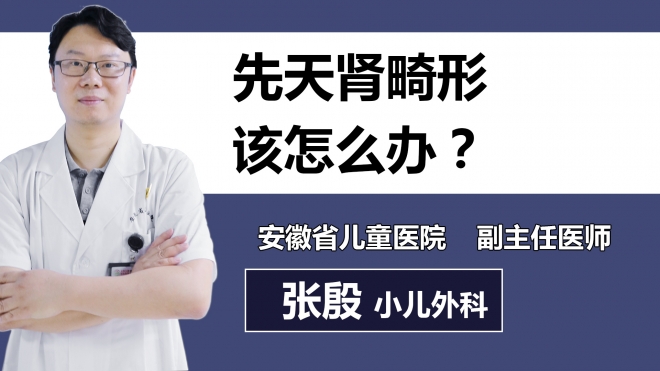 先天腎畸形該怎么辦？