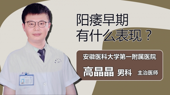 陽痿早期有什么表現(xiàn)？