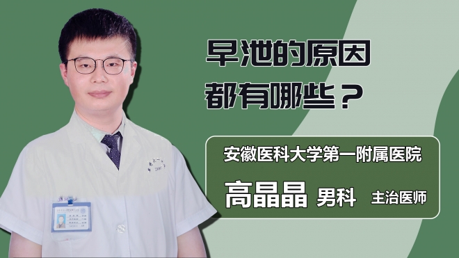 早泄的原因都有哪些？