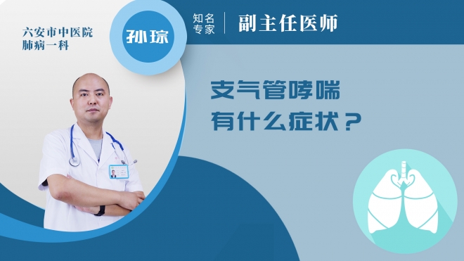 支氣管哮喘有什么癥狀?