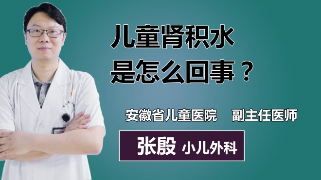 兒童腎積水是怎么回事？