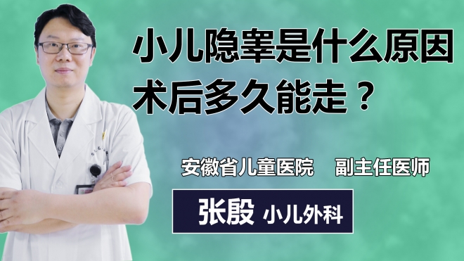 小兒隱睪是什么原因術(shù)后多久能走？